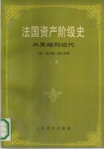 法国资产阶级史  上  从发端到近代