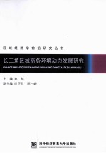 长三角区域商务环境动态发展研究