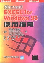 Microsoft EXCEL for Windows 95使用指南