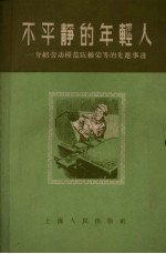 不平静的年轻人  介绍劳动模范陈根荣等的先进事迹