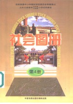 社会图册  第4册  配合《社会》课本第4册使用