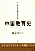 中国教育史  上