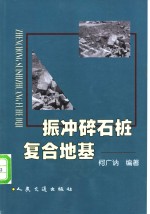 振冲碎石桩复合地基