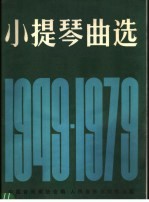 小提琴曲选  1949-1979  正谱本