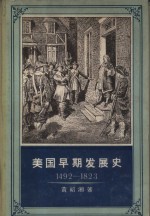 美国早期发展史  1492-1823