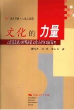 文化的力量  上海浦东新区塘桥街道文化立社区实证研究