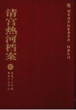 清宫热河档案  12  嘉庆16年起嘉庆19年止