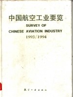 中国航空工业要览  1993/1994  英汉对照