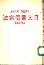 音标文原·照对华日  法写信集文日