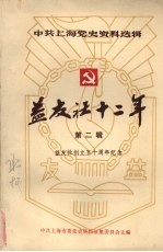 中共上海党史资料选辑  益友社十二年  1938—1949  第二辑  益友社创立五十周年纪念