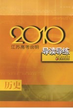 2010江苏高考说明导读导练  历史