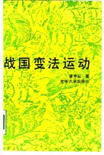 战国变法运动