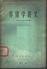 养猪学讲义