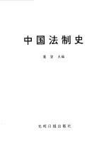 中国法制史