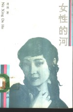 女性的河