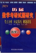 历届数学考研试题研究  考点分析·应试技巧·解题训练  数学二  （2002版）