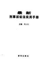 最新刑事诉讼法实用手册