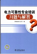 电力可靠性专业培训习题与解答