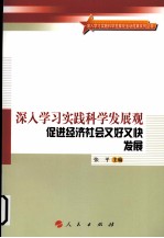 深入学习实践科学发展观  促进经济社会又好又快发展