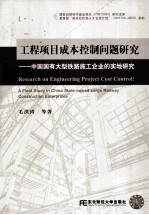 工程项目成本控制问题研究  中国国有大型铁路施工企业的实地研究