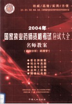 2004年国家执业药师资格考试应试大全  名师教案  药物分析、药理学