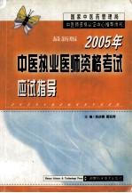 2005年中医执业医师资格考试应试指导  最新版