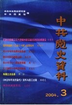 中共党史资料  2004年  第3期  总第91辑