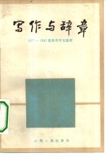 写作与辞章  1977-1982届高考作文选析