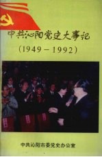 中共沁阳党史大事记  1949—1992