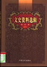 文史资料选辑  第27卷  第79辑