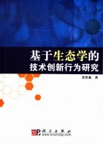 基于生态学的技术创新行为研究