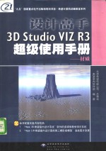 设计高手3D Studio VIZ R3超级使用手册 第3卷 材质