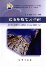 嵩山地质实习指南