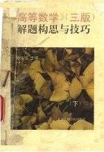 《高等数学》（三版）解题构思与技巧  下