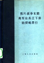 鸦片战争末期英军在长江下游的侵略罪行