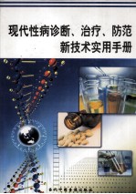 现代性病诊断、治疗、防范新技术实用手册  第2册