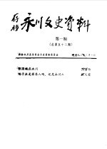 永川县文史资料  1992年第1-6辑  总第52-57辑