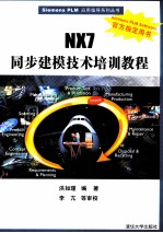 NX7同步建模技术培训教程