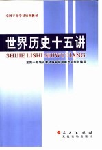 全国干部学习培训教材  世界历史十五讲