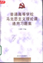 普通高等学校马克思主义理论课通用习题集