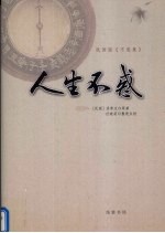 人生不惑  民国版《不惑集》