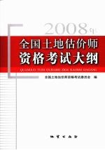 2008年全国土地估价师资格考试大纲