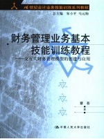 财务管理业务基本技能训练教程  交互式财务管理模型的创建与应用