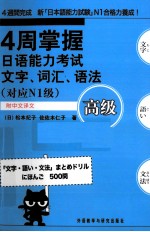 4周掌握日语能力考试文字、词汇、语法  高级  对应N1级