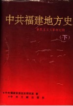 中共福建地方史  新民主主义革命时期  下