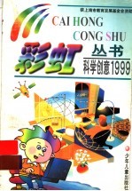 科学创意  1999