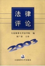 法律评论  2003