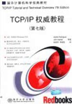 TCP/IP权威教程  第7版