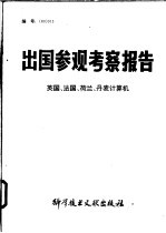 出国参观考察报告  英国、法国、荷兰、丹麦计算机