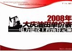 2008年大庆油田单价表：电力建设工程预算定额  下  4、5册